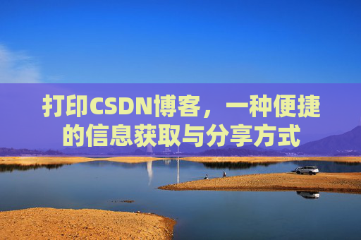 打印CSDN博客，一种便捷的信息获取与分享方式