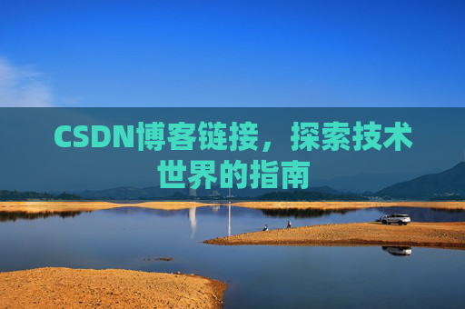 CSDN博客链接,探索技术世界的指南